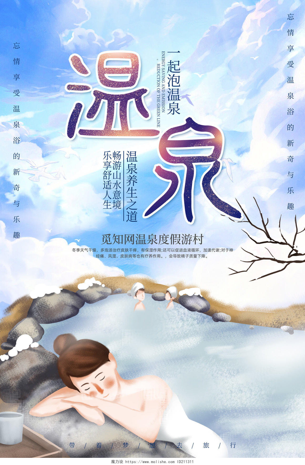 清新插画风大气旅游温泉宣传海报图片